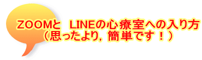 ZOOMと　LINEの心療室への入り方 （思ったより，簡単です！）