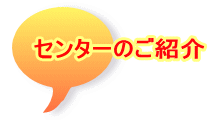 センターのご紹介