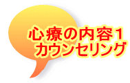 心療の内容１ 　カウンセリング