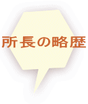 所長の略歴