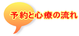 予約と心療の流れ