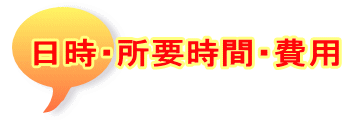 日時・所要時間・費用