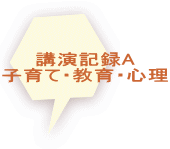 講演記録A 子育て・教育・心理