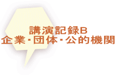 講演記録B 企業・団体・公的機関