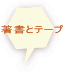 著書とテープ