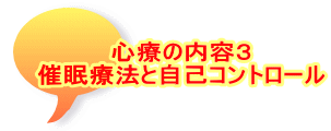 心療の内容３ 催眠療法と自己コントロール