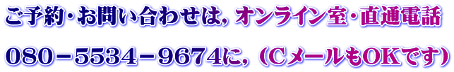 オンライン室・直通（Cメールも）